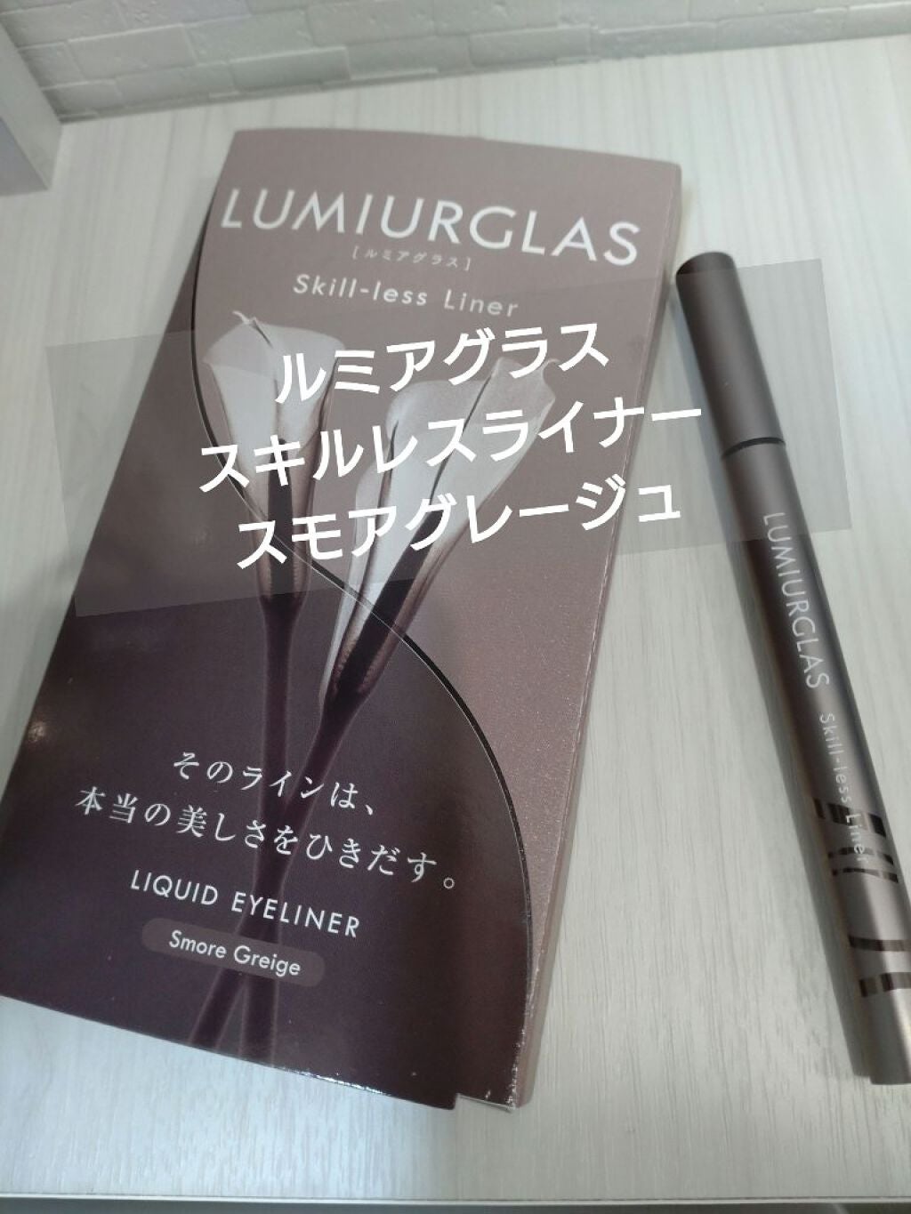 スキルレスライナー/LUMIURGLAS/リキッドアイライナーを使ったクチコミ(1枚目)