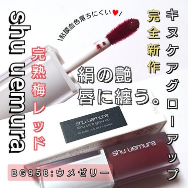 shu uemura キヌケアグローアップのクチコミ「今回は、shu uemura <シュウウエムラ>から、
絹を唇に纏う。艶・血色落ちにくい粘膜リ.....」（1枚目）