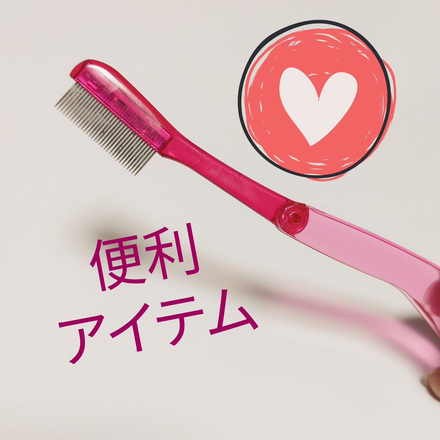 マスカラコーム メタルN(ナチュラル)/チャスティ/その他化粧小物を使ったクチコミ(1枚目)