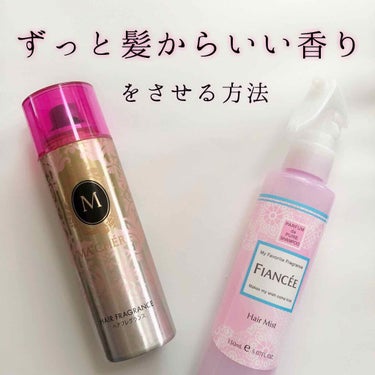 ❧ヘアフレグランスの香りを長持ちさせる方法&おすすめモテ(？)ヘアフレグランス☙



こんにちは🐰
うさもっちです！



皆さん、ヘアフレグランスは使っていますか？

淡い香りなので香水より酔う人は