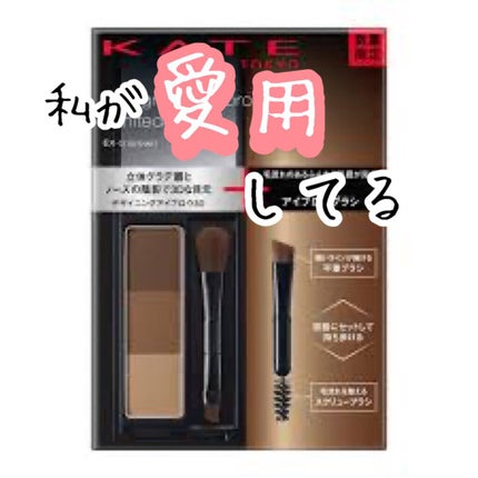 ケイト デザイニングアイブロウ3D/KATE/パウダーアイブロウを使ったクチコミ(1枚目)