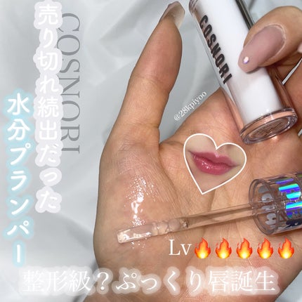ウォーターフルリッププランパー/COSNORI/リッププランパーを使ったクチコミ(1枚目)