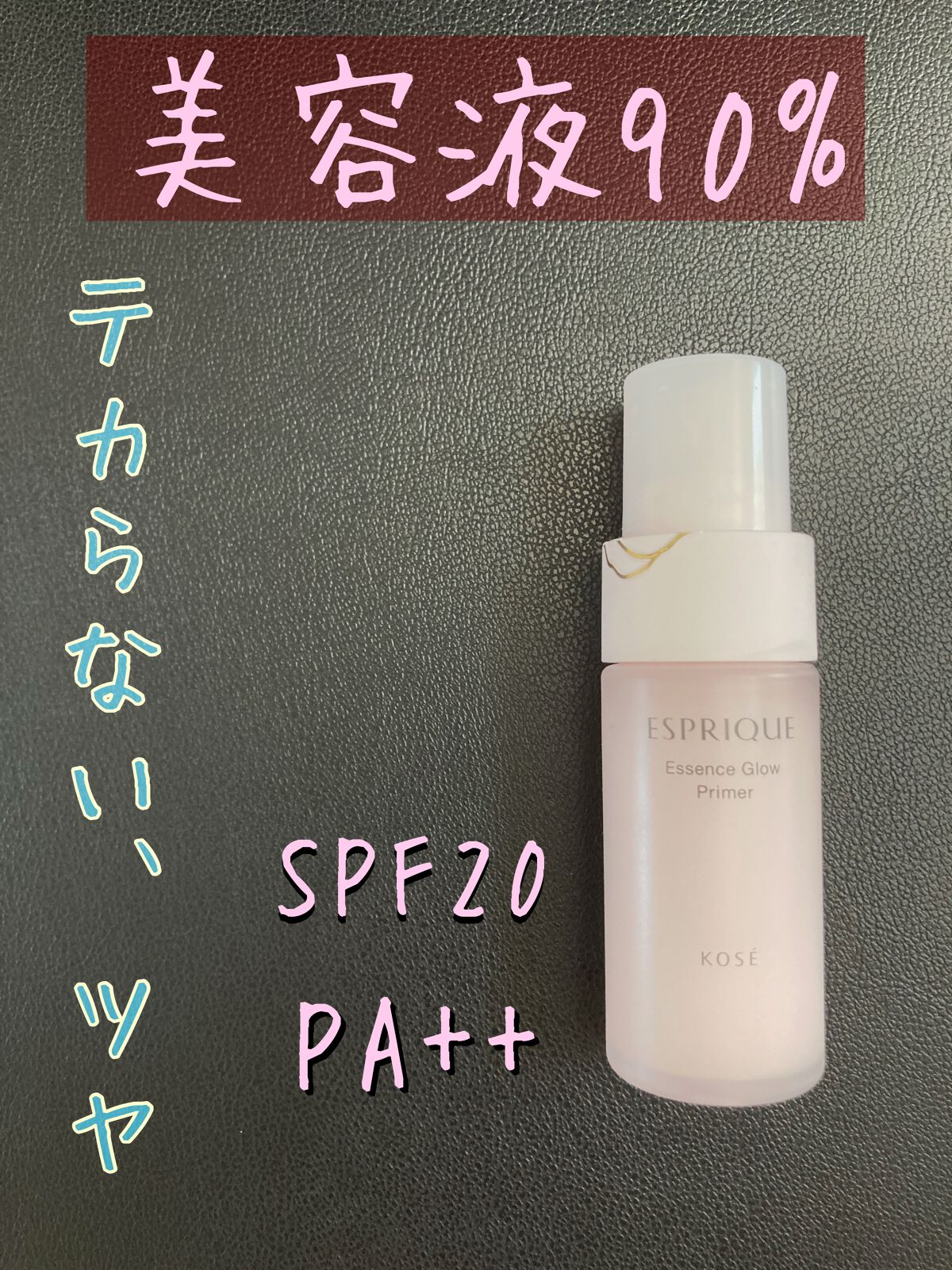 エッセンス グロウ プライマー/ESPRIQUE/化粧下地を使ったクチコミ（1枚目）