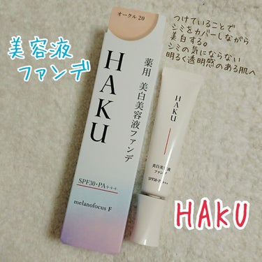 薬用 美白美容液ファンデ/HAKU/クリーム・エマルジョンファンデーションを使ったクチコミ（1枚目）