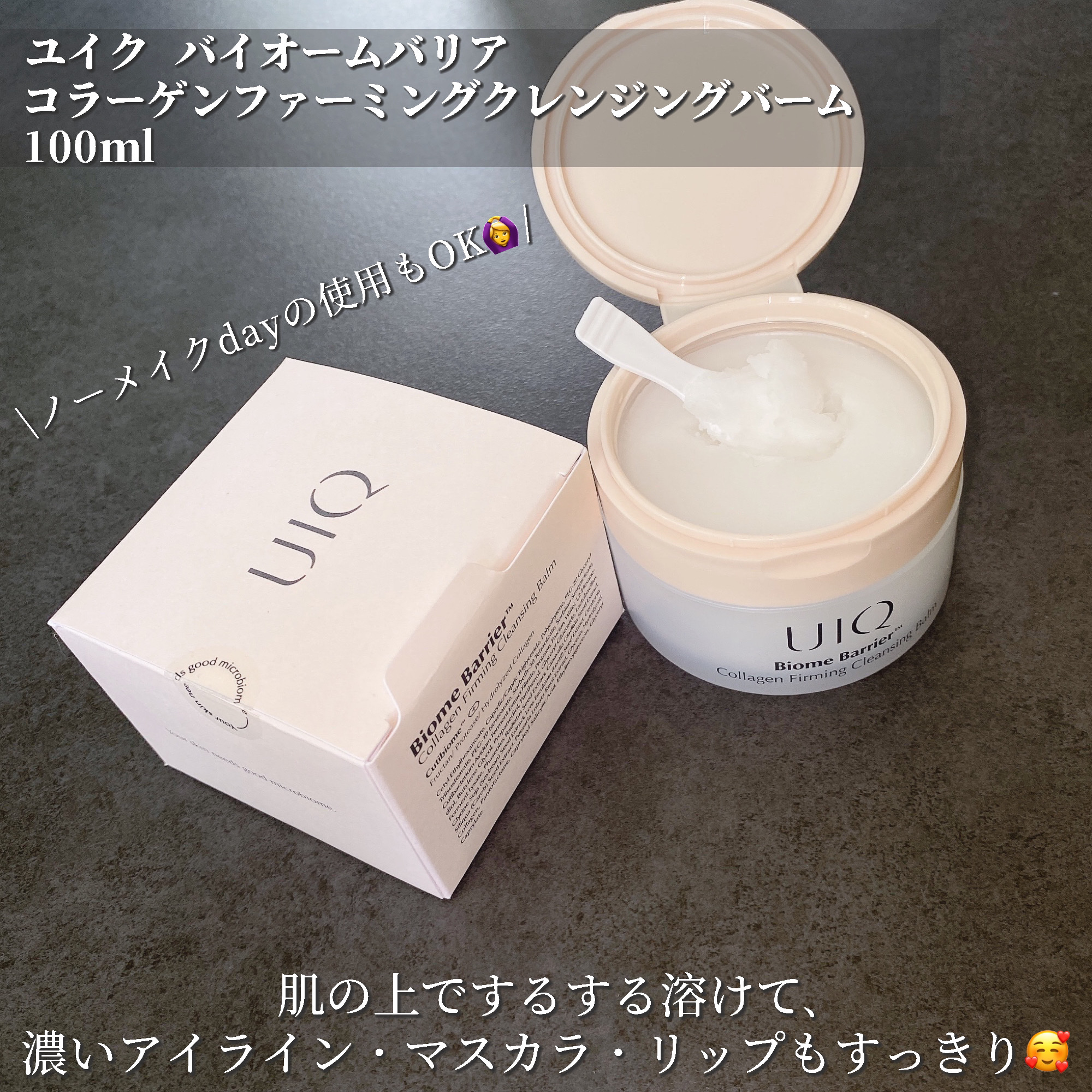 バイオームバリアコラーゲンファーミングクレンジングバーム/UIQ/クレンジングバームを使ったクチコミ（2枚目）