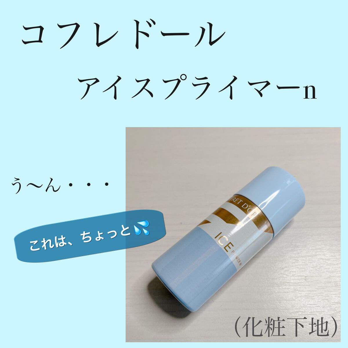 アイスプライマー/コフレドール/化粧下地を使ったクチコミ(1枚目)