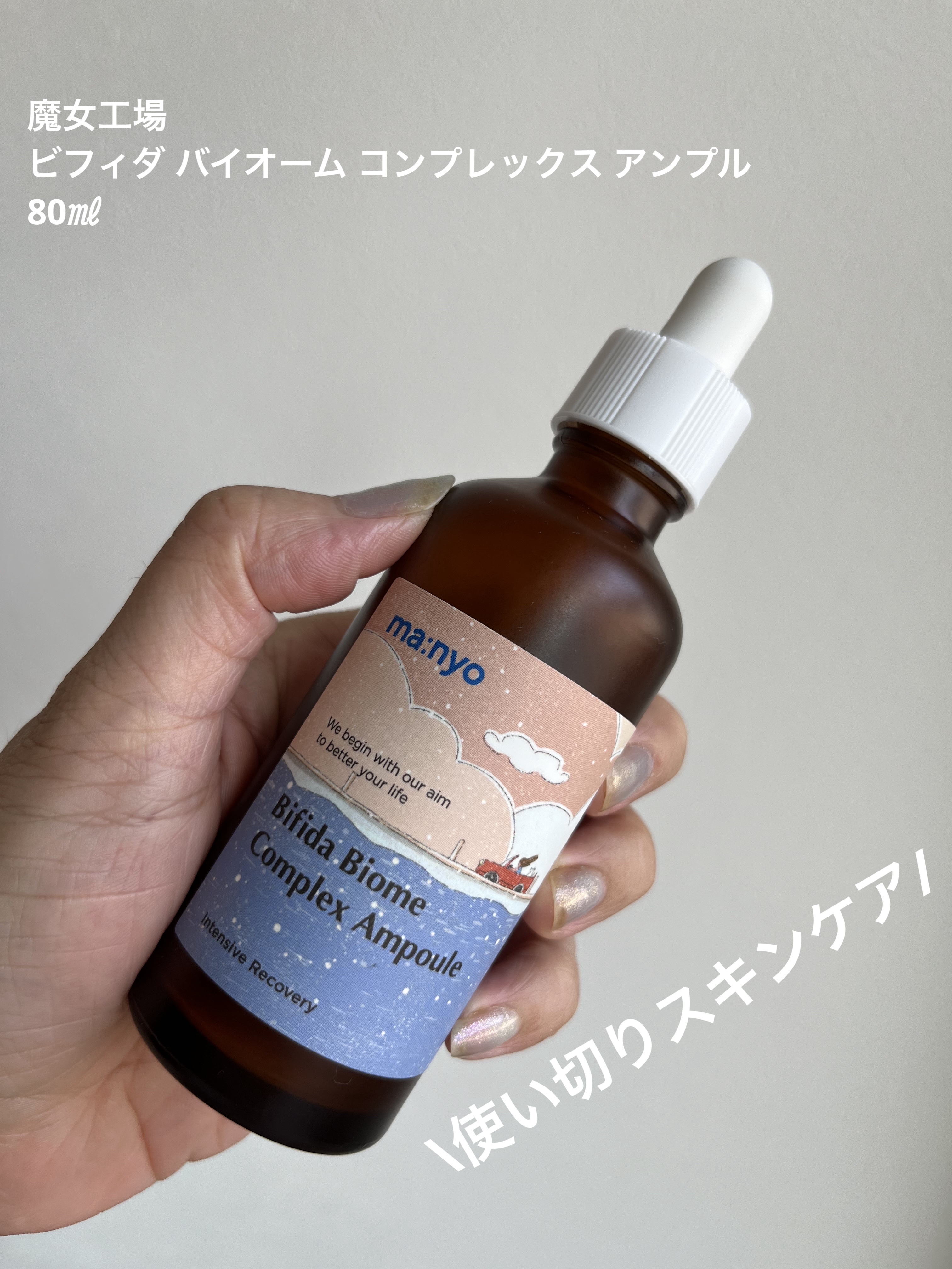 試してみた】manyo ビフィダ バイオーム コンプレックス アンプルの