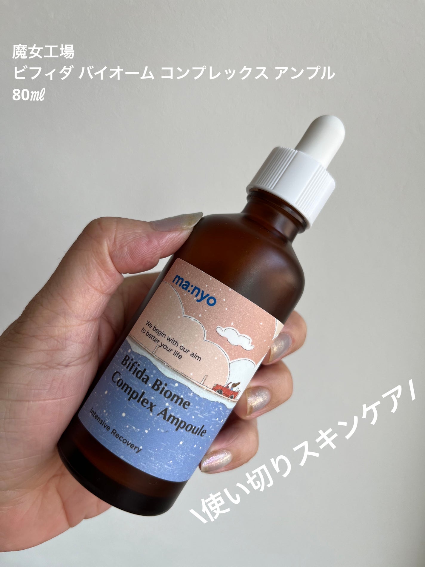 ビフィダ バイオーム コンプレックス アンプル/manyo/美容液を使ったクチコミ(1枚目)