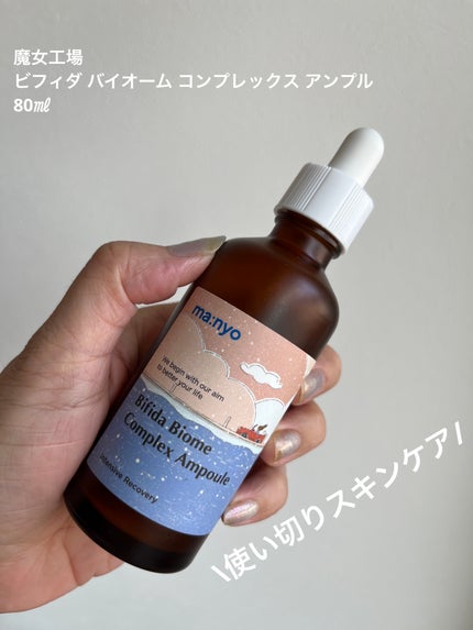 ビフィダ バイオーム コンプレックス アンプル/manyo/美容液を使ったクチコミ(1枚目)
