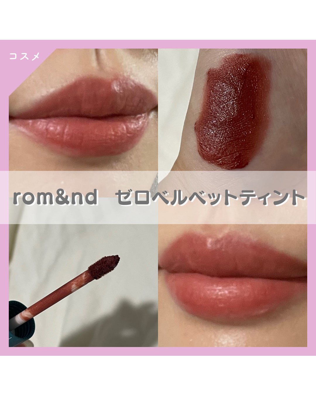 ゼロベルベットティント/rom&nd/リップティントを使ったクチコミ(1枚目)