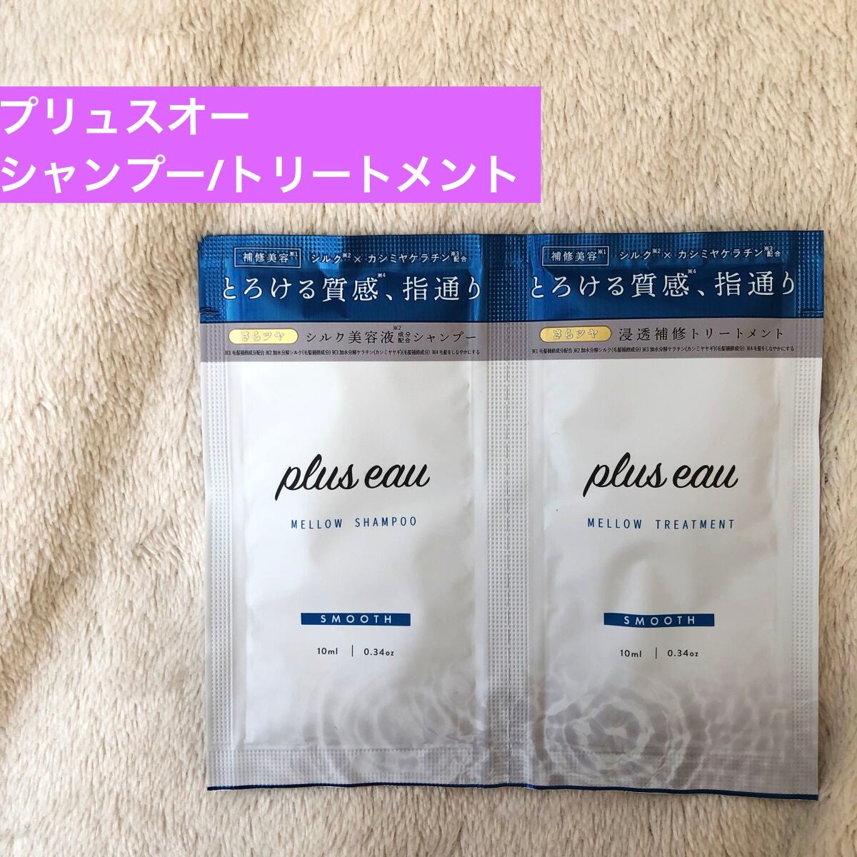 メロウシャンプー/メロウトリートメント/plus eau/市販シャンプーを使ったクチコミ(1枚目)