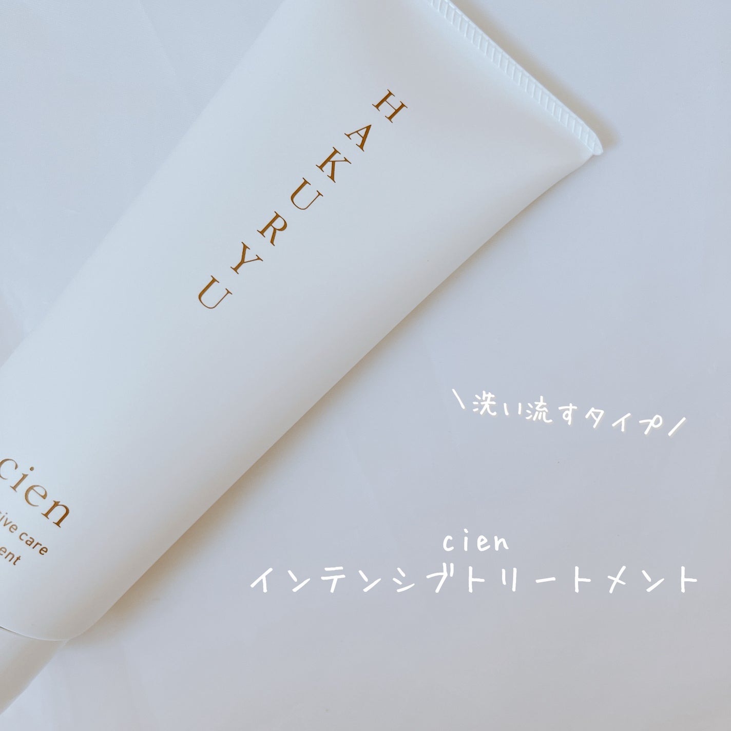 intensive care treatment/Cien/洗い流すヘアトリートメントを使ったクチコミ(2枚目)