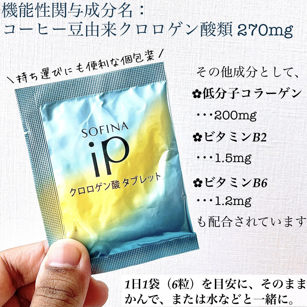 クロロゲン酸 タブレット/SOFINA iP/美容サプリメントを使ったクチコミ（3枚目）
