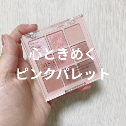 シャドウパレット/dasique/アイシャドウパレットを使ったクチコミ(1枚目)