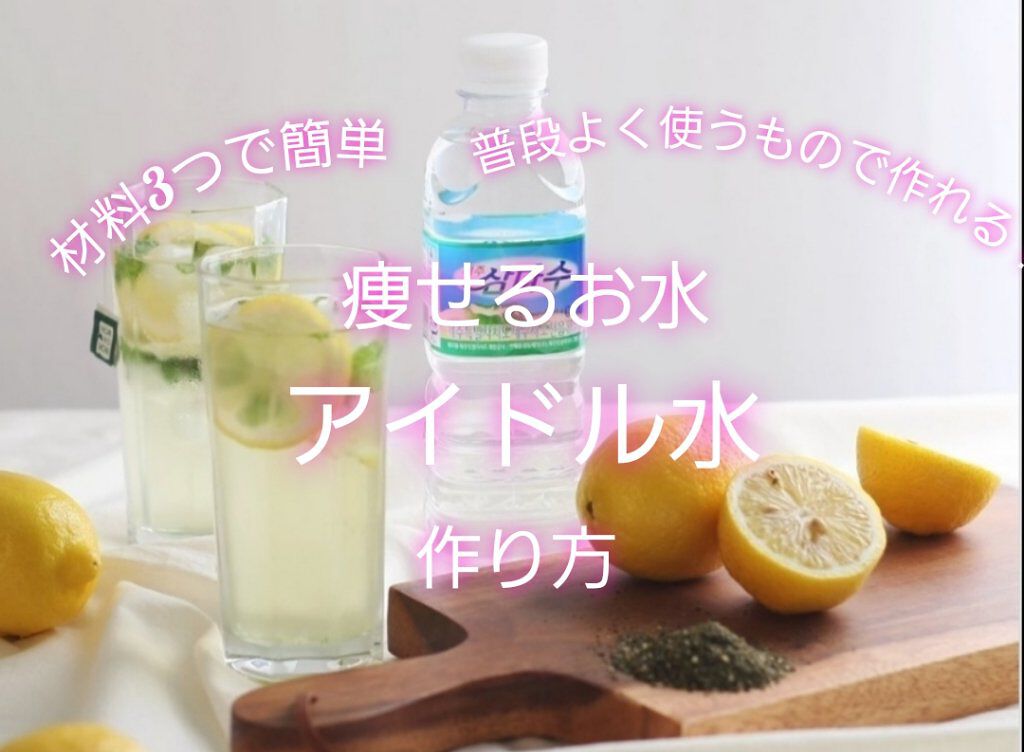 な の on LIPS 「痩せるお水アイドル水の作り方を説明していきます1、500mLの..」(1枚目)