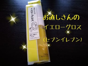 お直しさんのイエローグロス 500円

流行りのイエローグロス。まずはお試しでセブンイレブンで売ってるイエローグロスで試してみようと買いました！！！！
まずはお得な値段！！！！
私の中のグロスのイメージ