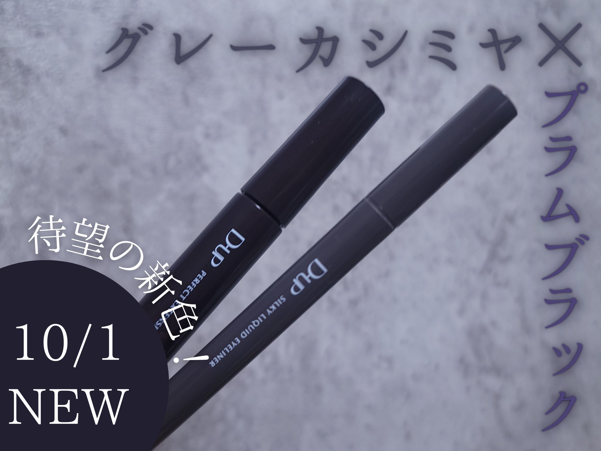 ベスコス多数受賞のあのD-UPから待望の新色！ついに明日発売✨

別な投稿で１つずつ載せているのでそちらもチェックお願いします🙏


細いコームと絶妙なカーブで細いまつ毛もしっかりキャッチ！さらにお湯落ちなのにしっかりカールキープな優秀マ