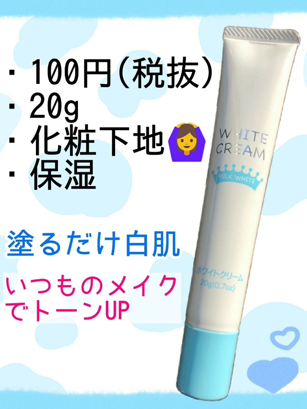 日本製ホワイトクリームＤ/DAISO/化粧下地を使ったクチコミ（2枚目）