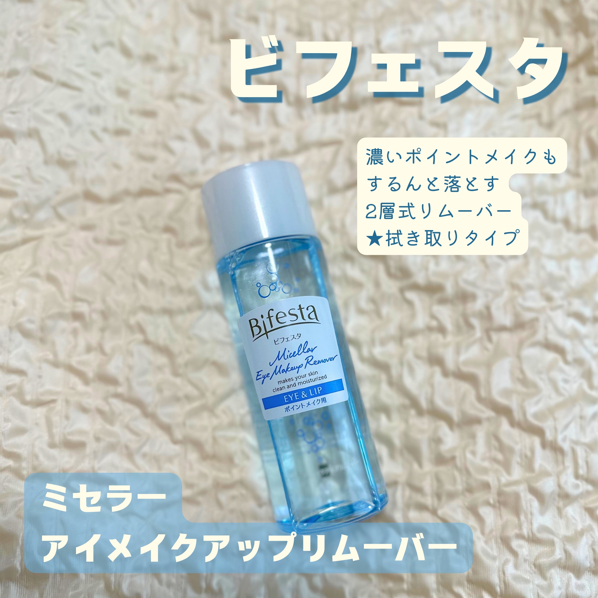 ミセラーアイメイクアップリムーバー/ビフェスタ/ポイントメイクリムーバーを使ったクチコミ（1枚目）