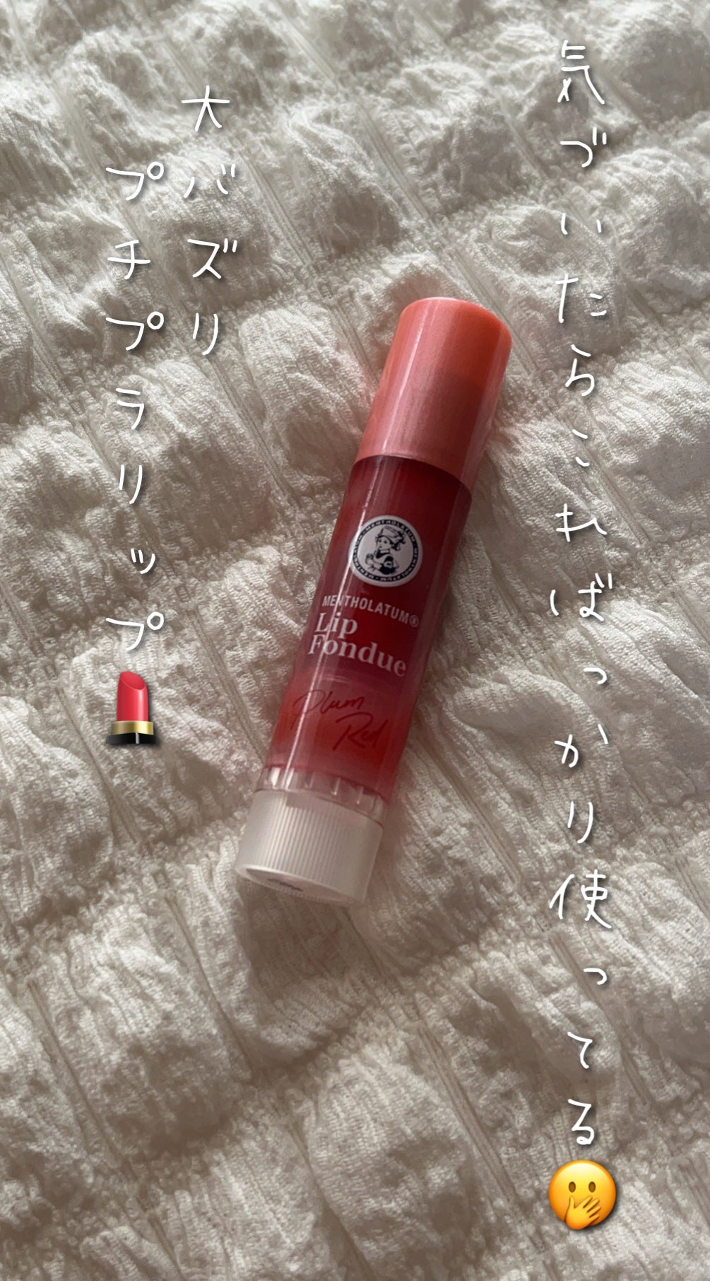 メンソレータム リップフォンデュ/メンソレータム/リップバームを使ったクチコミ(1枚目)