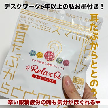 

本日ご紹介させていただくのは
RelaxQの耳たぶからととのう になります！

RelaxQ
RelaxQ ほっとイヤリング ￥1,320

私のように辛い眼精疲労持ちの方には
とにもかくにもぜひおすすめしたい🥹🥹♥️

デスクワークを5年以上して眼精疲労持ちに
なってしまいました😂😂
職業柄モニター3台で日々仕事しているので
目の酷使が恐らく原因🥹🥹
合間にSNSの更新などで目を終始使いまくっている
私の目はそりゃ眼精疲労になってしまうのがわかる🤣🤣

私自身色んな眼精疲労グッズに課金したなという
くらいにお金を費やしてきましたが
いちばん良かったなと感じたのが
耳たぶからととのう でした！

2個×6袋なのでコスパはそこそこなのですが
これを耳に15分ほどつけるとじんわり暖かくて
辛い眼が少し改善されるように感じます😂😂

今ではなくてはならないアイテムなので
私にとっての必需品です！

耳だけでなく手の甲、足、腰、肩とマルチに使用可能！

気分をリラックスしたい方や目の酷使で
眼精疲労持ちの方はぜひ使ってみて欲しい〜！


#RelaxQ #耳たぶからととのう #ほっとイヤリングの画像 その0