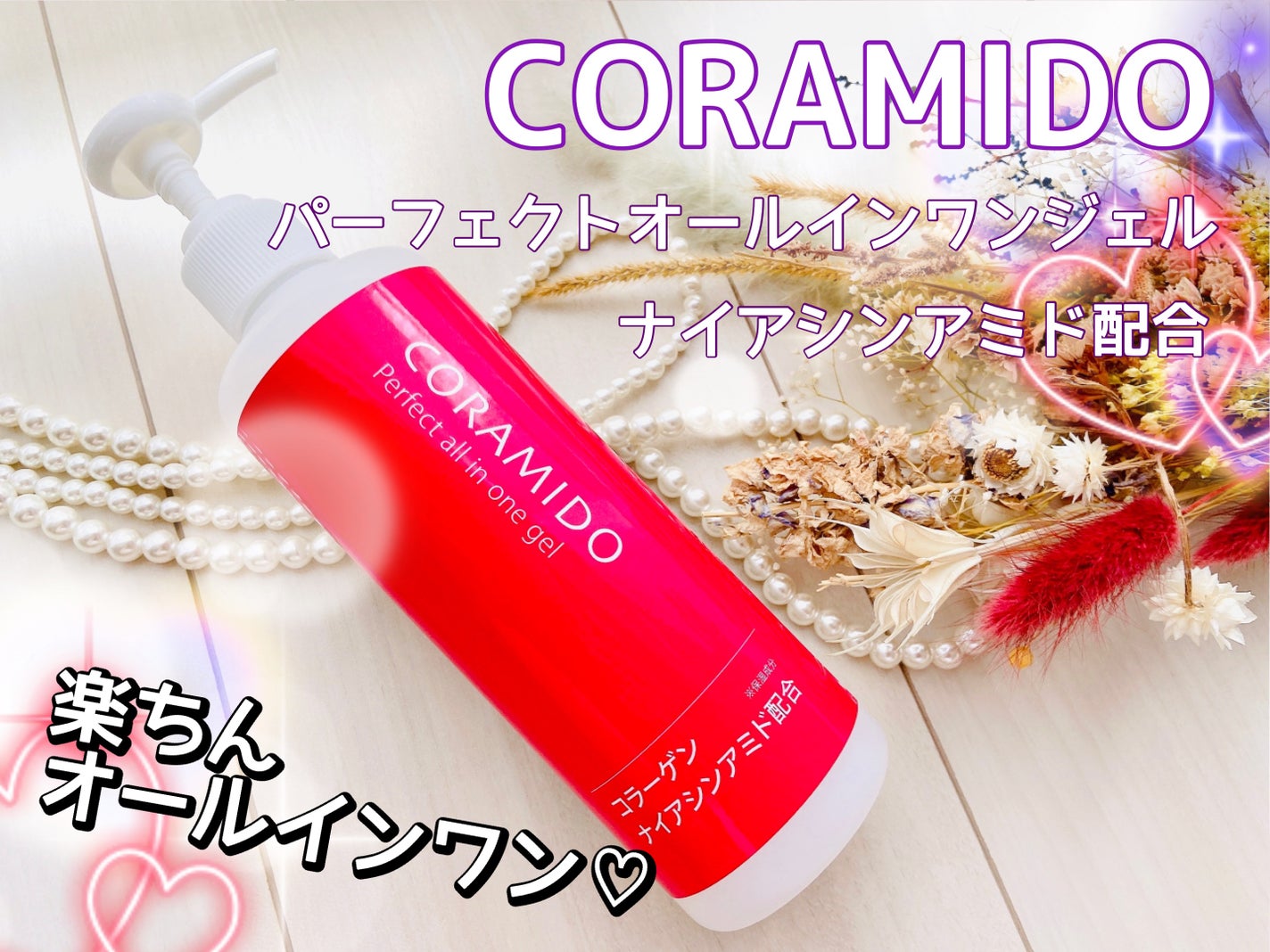 コラミドパーフェクトオールインワンジェル/CORAMIDO/オールインワン化粧品を使ったクチコミ(1枚目)