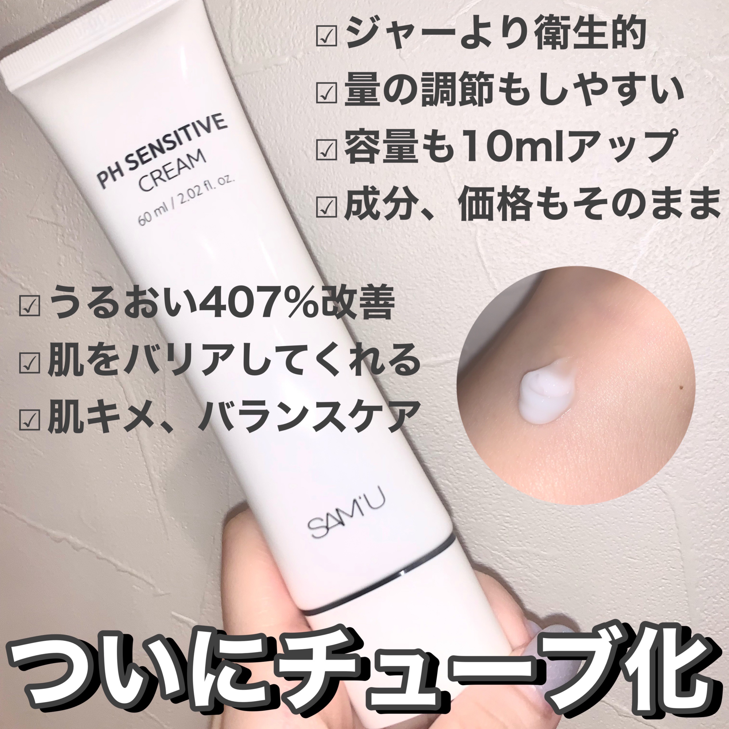 サミュ PHセンシティブクリーム/SAM'U/フェイスクリームを使ったクチコミ（2枚目）