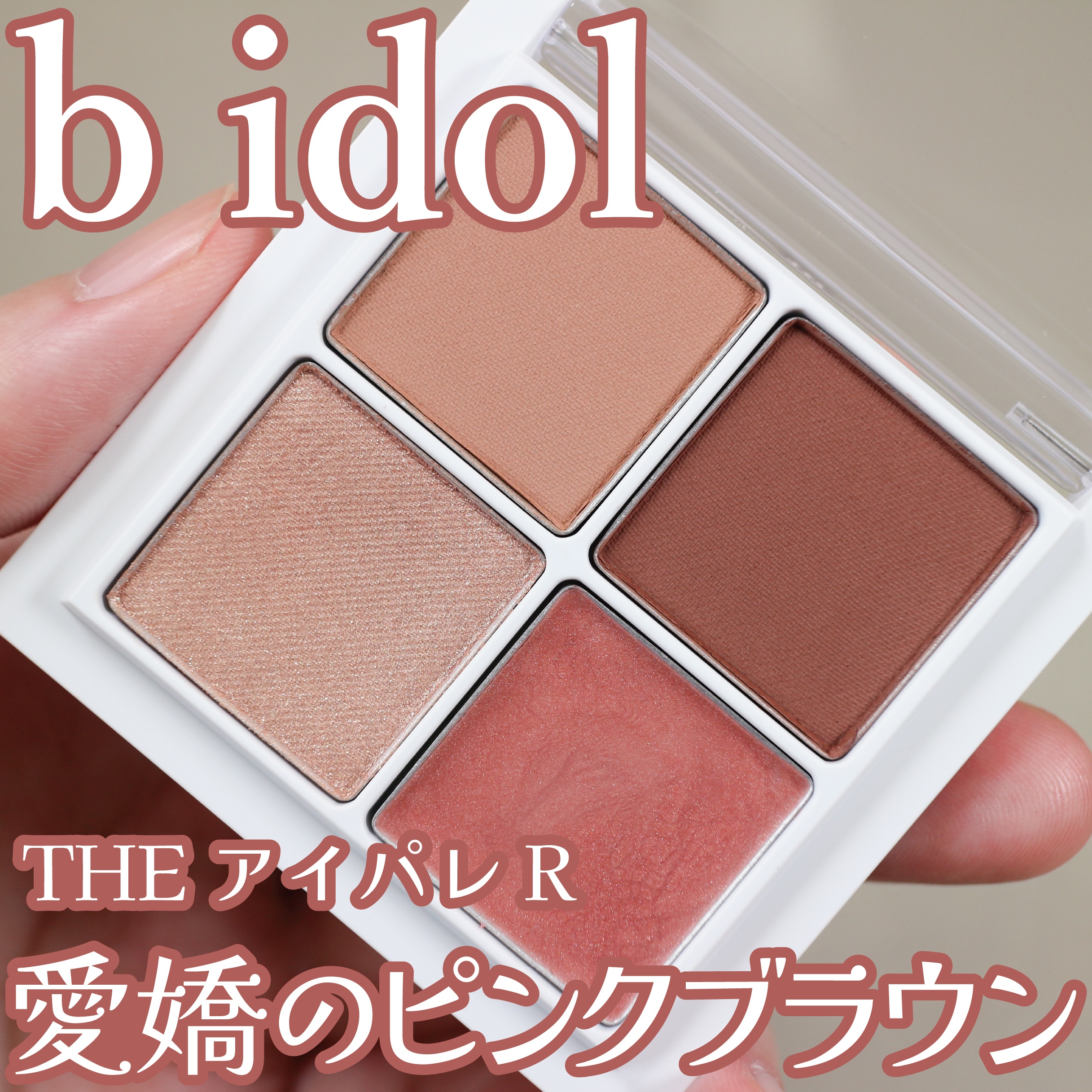 THE アイパレR/b idol/アイシャドウパレットを使ったクチコミ（1枚目）
