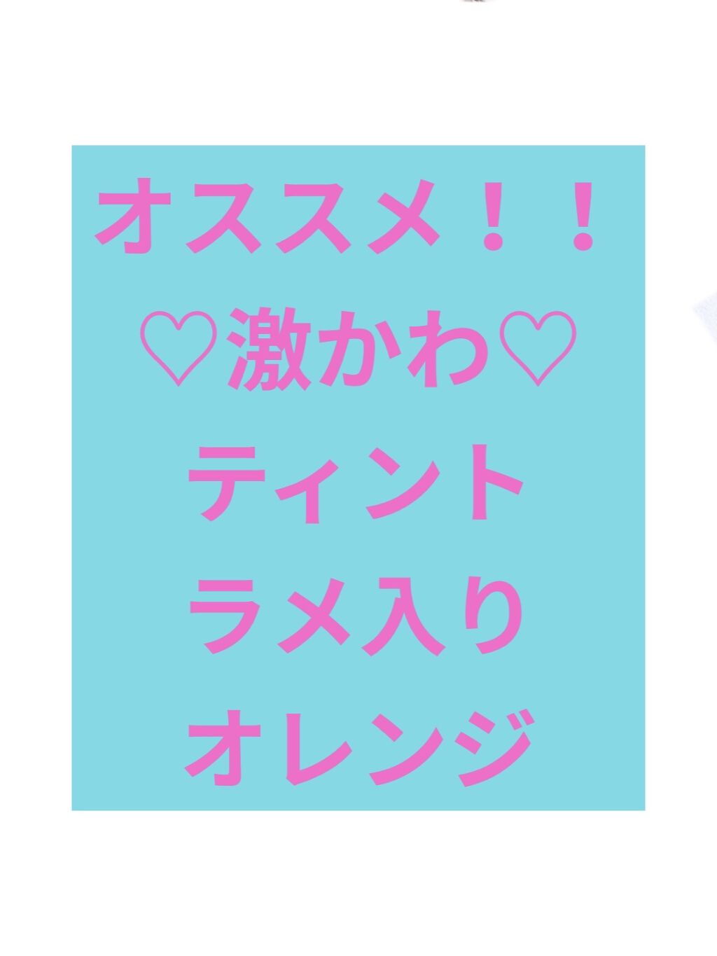 アピュー ジューシーパン スパークリングティント/A’pieu/口紅を使ったクチコミ（1枚目）