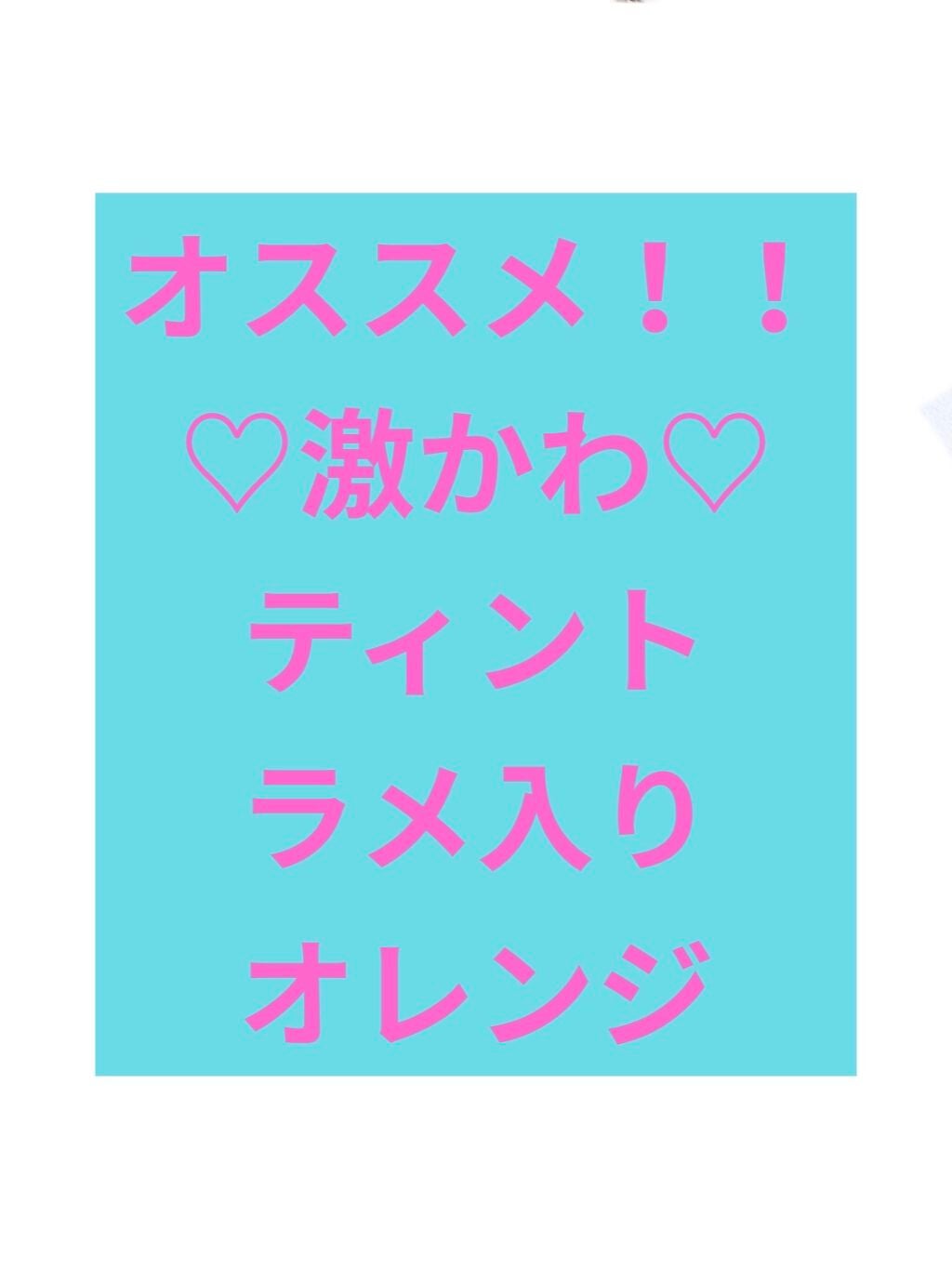 アピュー ジューシーパン スパークリングティント/A’pieu/口紅を使ったクチコミ(1枚目)
