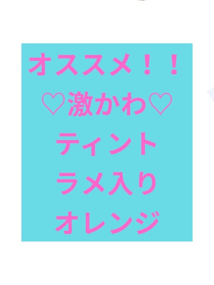 アピュー ジューシーパン スパークリングティント/A’pieu/口紅を使ったクチコミ(1枚目)