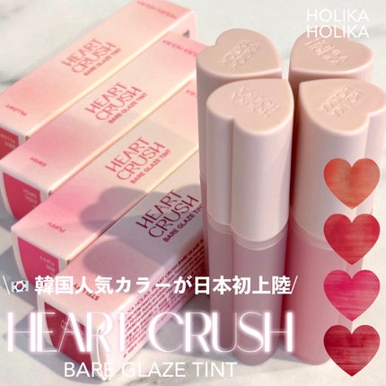 ハートクラッシュ ベアグレイズティント/HOLIKA HOLIKA/リップティントを使ったクチコミ(1枚目)