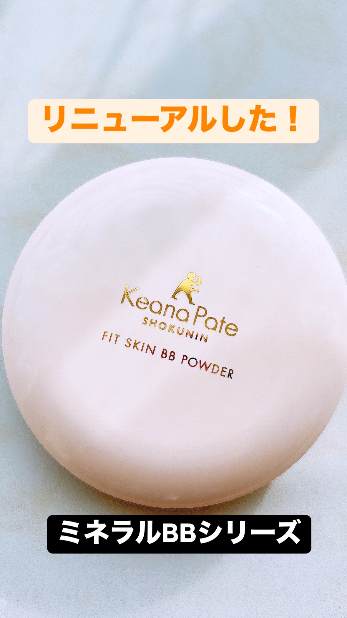 毛穴パテ職人 フィットスキンBBパウダー/毛穴パテ職人/プレストパウダーを使ったクチコミ（1枚目）