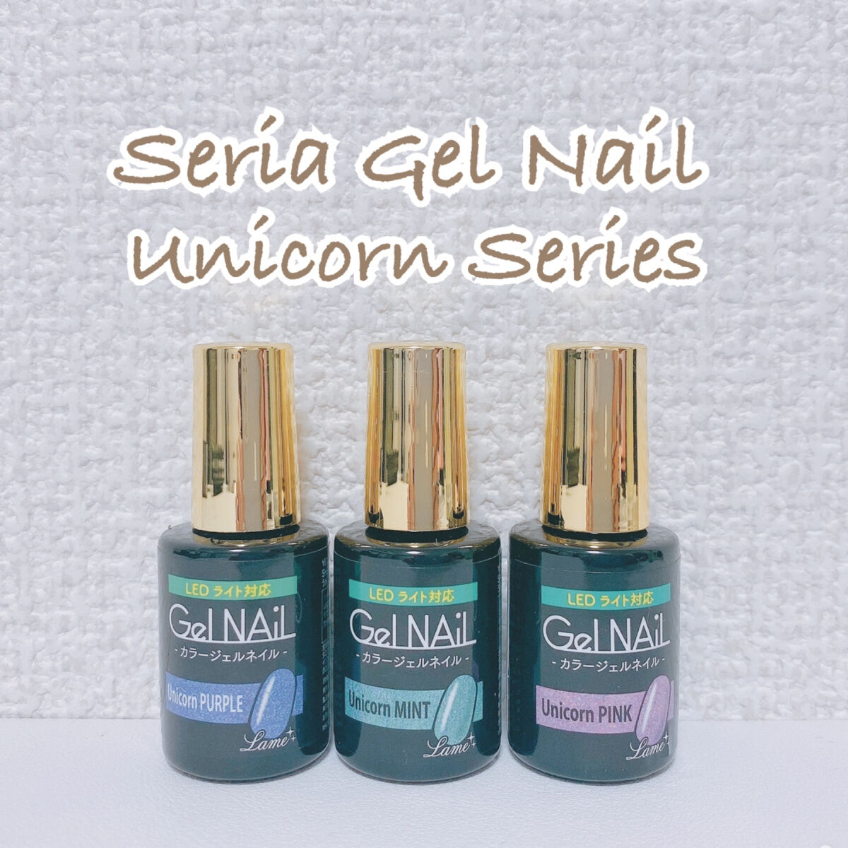 ジェルネイルユニコーン/セリア/ジェルネイルを使ったクチコミ（1枚目）