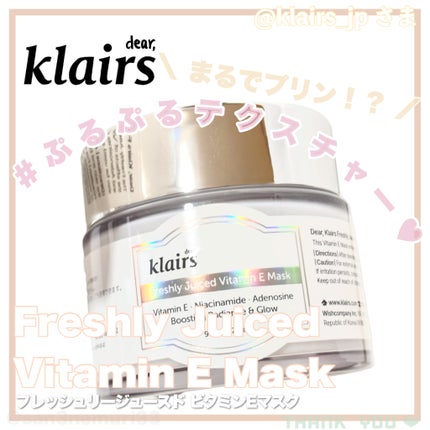 フレッシュリージュースドビタミンEマスク(90g)/Klairs/フェイスクリームを使ったクチコミ(1枚目)