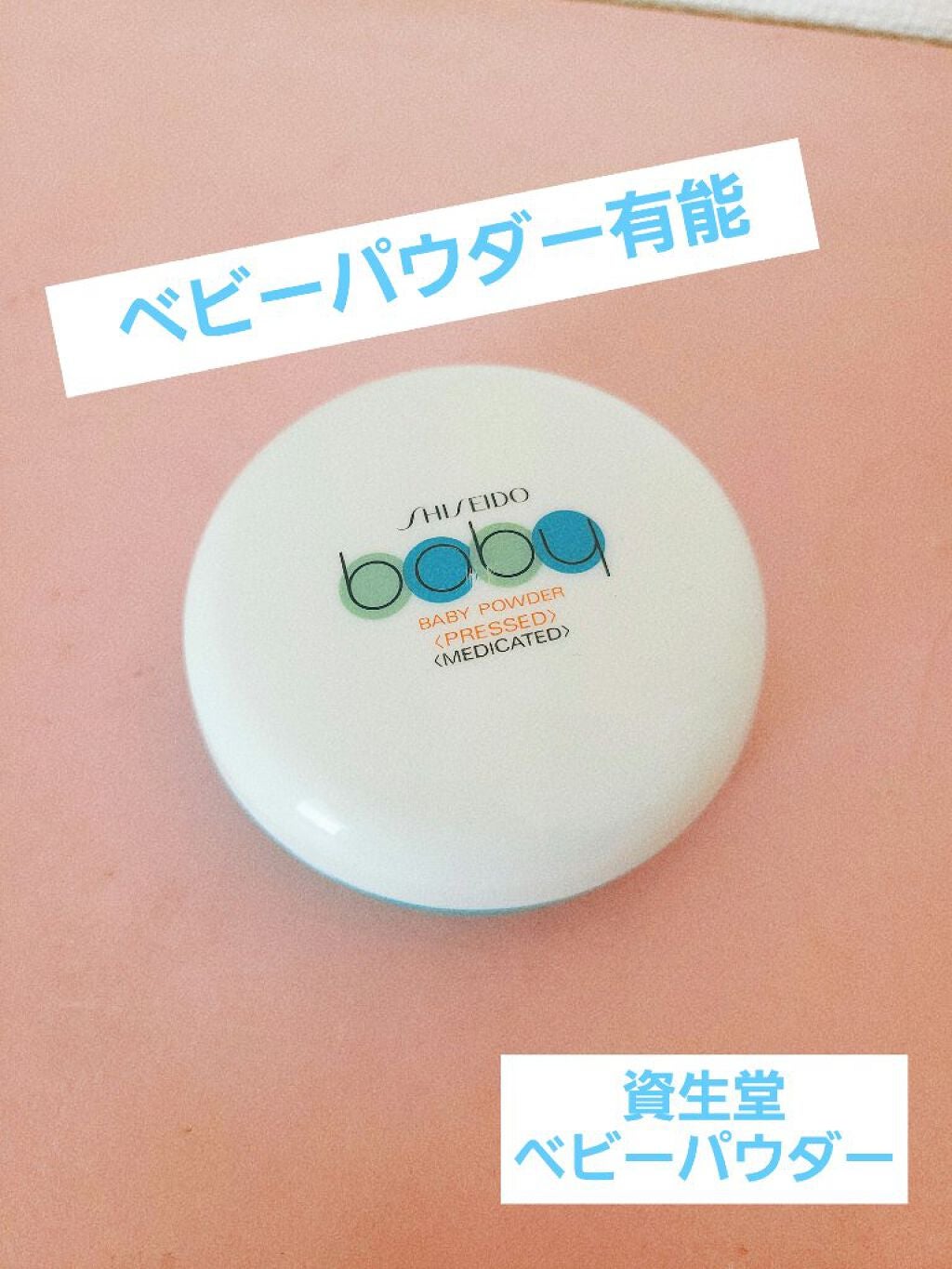 資生堂ベビーパウダー(プレスド)/ベビー/ボディパウダーを使ったクチコミ(1枚目)