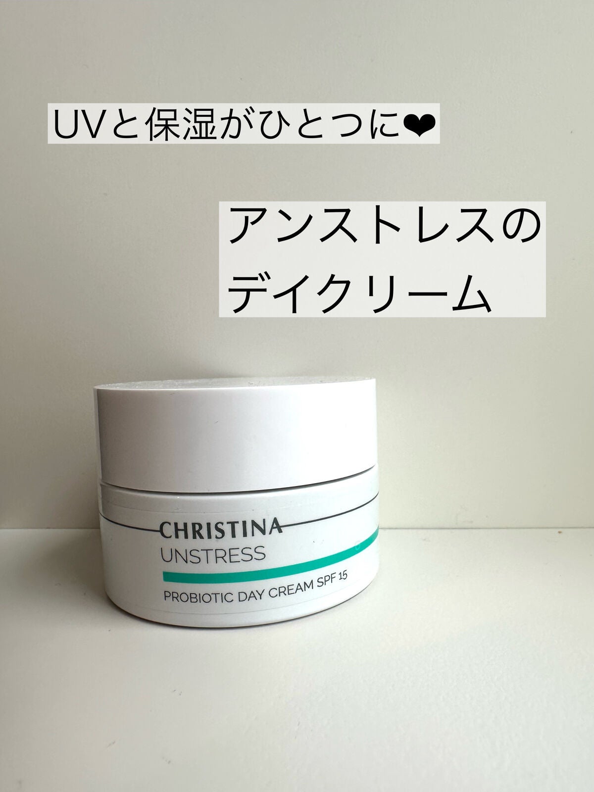 クリスティーナ アンストレス デイクリーム 試してみた】アンストレス デイクリーム CHRISTINAのリアルな