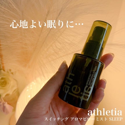 スイッチング アロマピローミスト SLEEP/athletia/ファブリックミストを使ったクチコミ(1枚目)