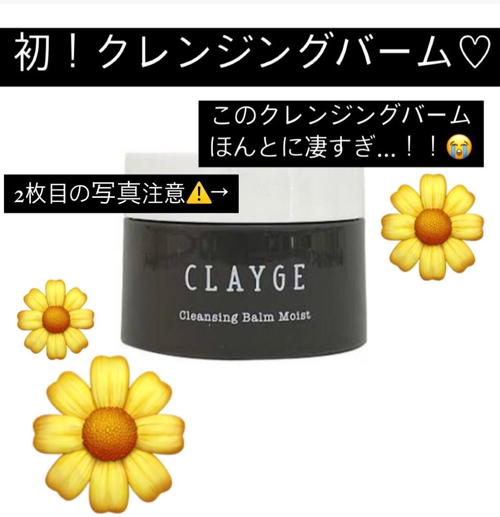 クレンジングバーム モイスト/CLAYGE/クレンジングバームを使ったクチコミ(1枚目)