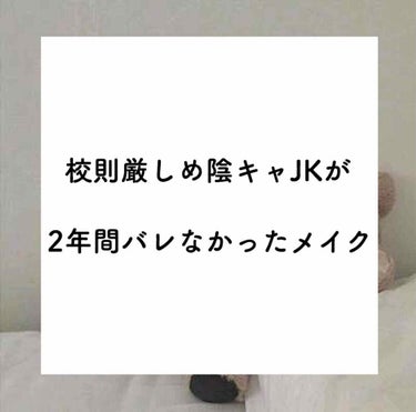 はじめまして！ぴぴと申します‪‪❤︎‬
今まで見る専でしたが、ついにメモ代わりではありますが初投稿しようと思います〜〜〜！！（？）

陰キャJKが2年間バレなかったメイクです(◜௰◝)
月イチの頭髪検査