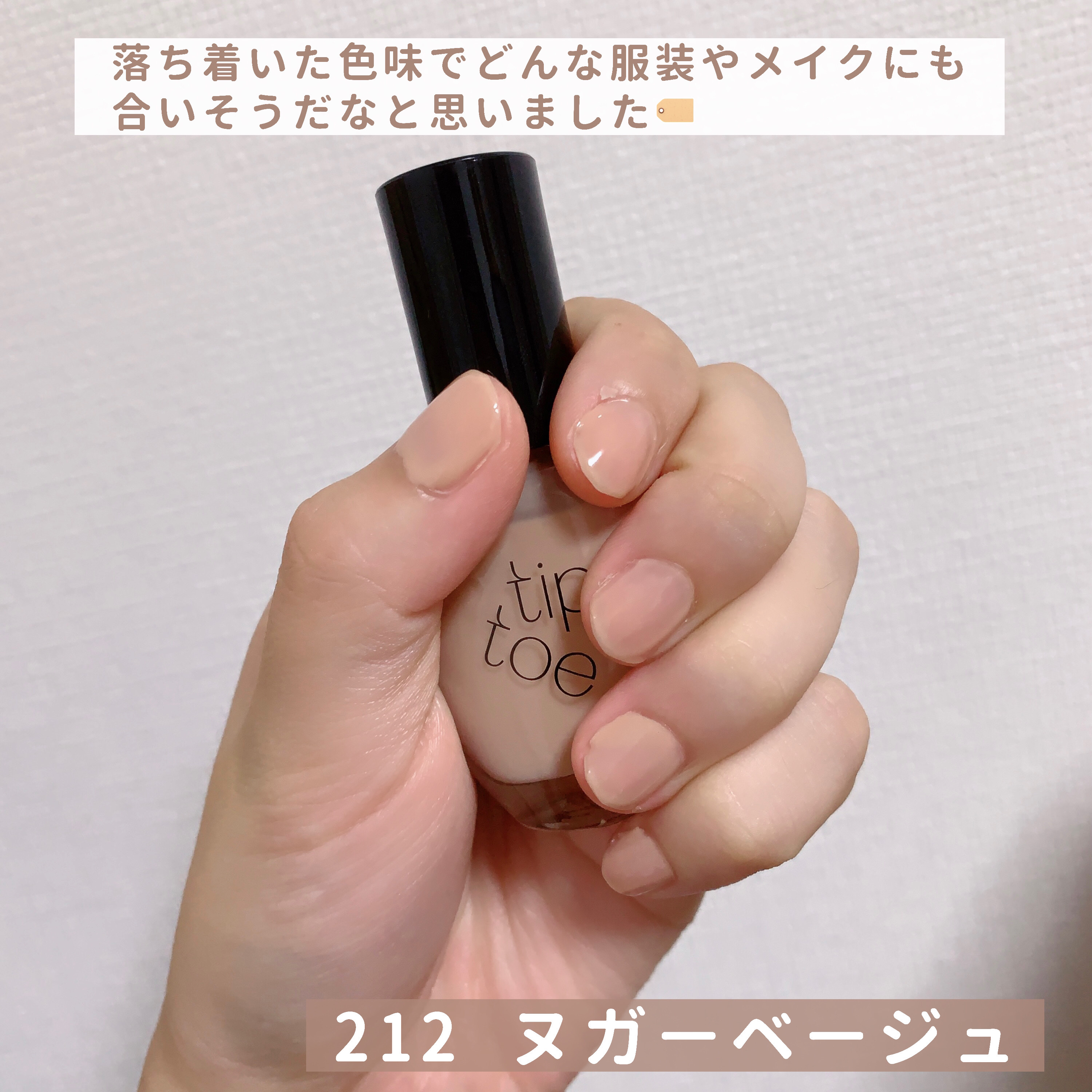 ティップトウネイルポリッシュ/tiptoe/マニキュアを使ったクチコミ（3枚目）