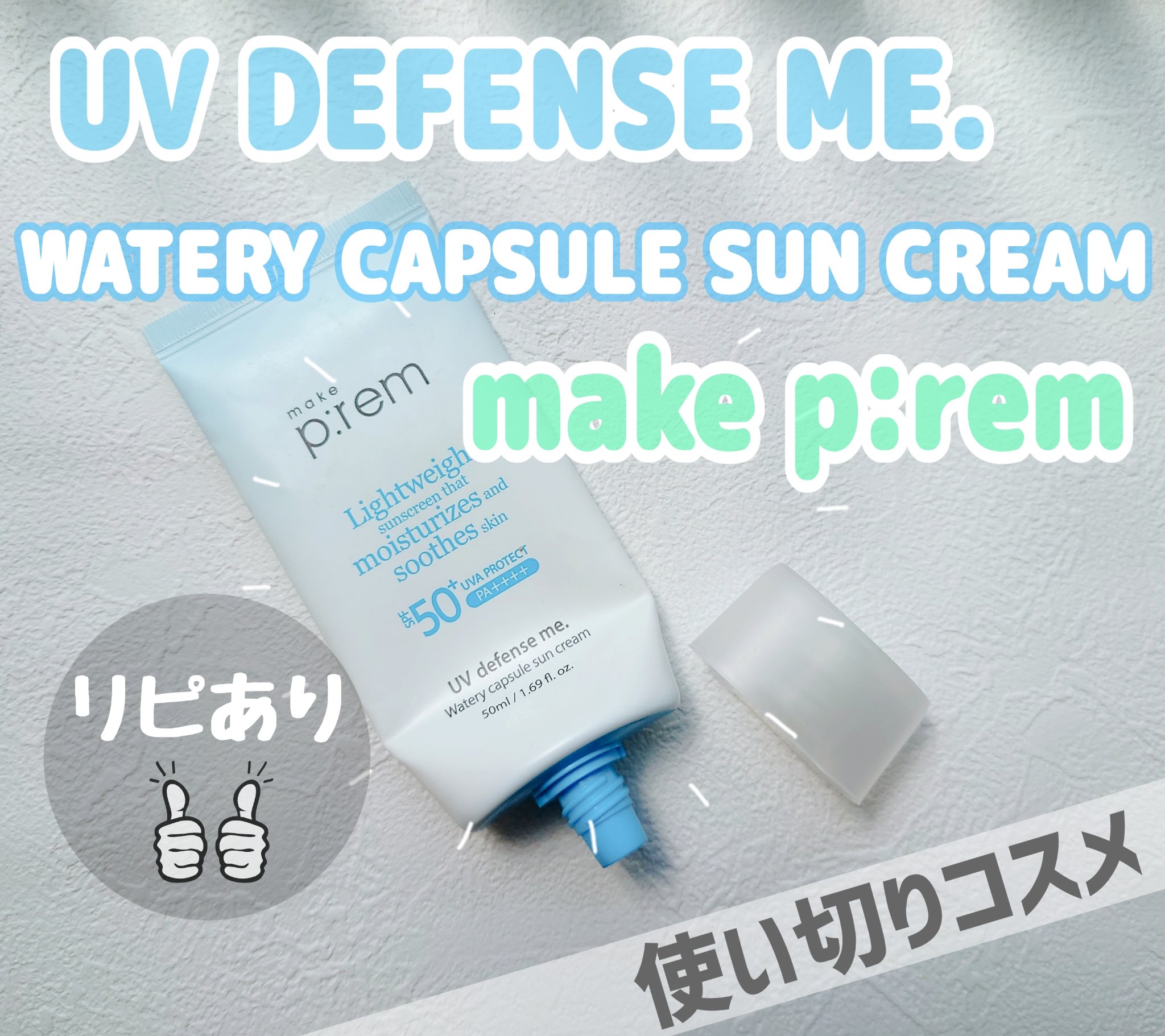 UVディフェンスミーウォータリーカプセルサンクリーム/make prem/日焼け止めクリームを使ったクチコミ（1枚目）