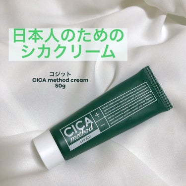 こんばんは！

今日は
コジット  CICA method CREAM  50g
を紹介します〜！🌿


シカクリームといえば、韓国のものが有名で使っている人が沢山いますが、

このシカクリームは日本古