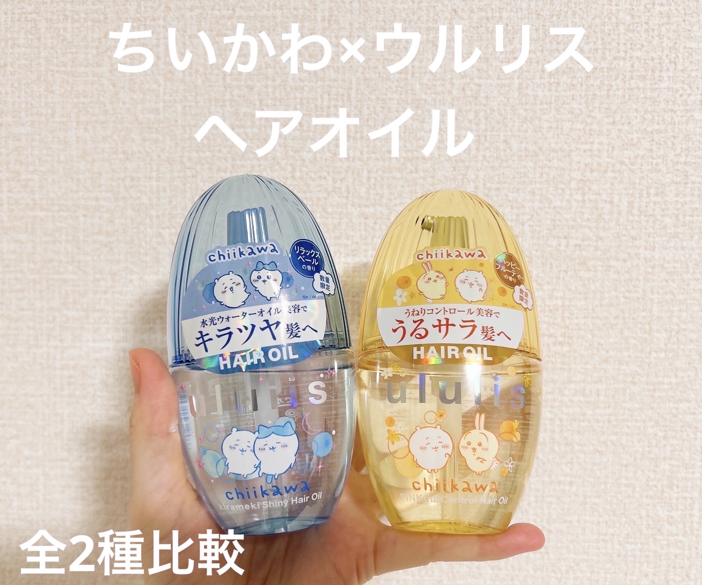 ちいかわ　ウルリス　シャンプー　リンス　ヘアオイル　コンプリートセット ちいかわ ウルリス シャンプー トリートメント ヘアオイル コンプ