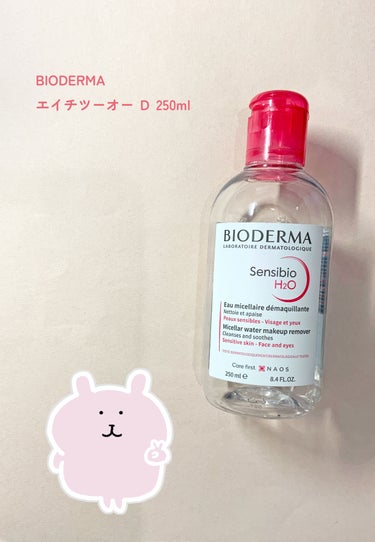 ■BIODERMA エイチツーオー Ｄ 250ml

【おすすめのポイント】
メイク落ちが良い、

使用感が良い、

【感想】
メイク落ちが良いです。🐻
（スーパーウォータープルーフ以外であれば大抵オフ