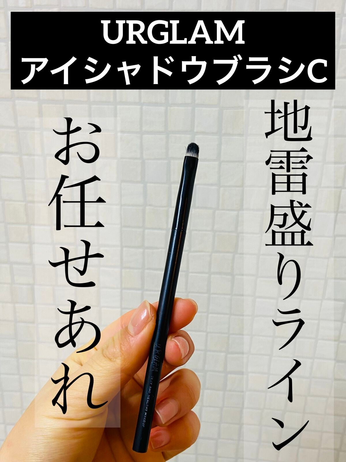 UR GLAM EYESHADOW BRUSH C(アイシャドウブラシC)/U R GLAM/メイクブラシを使ったクチコミ(1枚目)