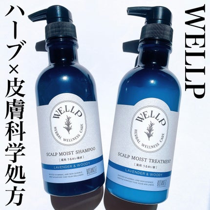 薬用スカルプケアシャンプー/トリートメント モイスト/WELLP/市販シャンプーを使ったクチコミ(1枚目)