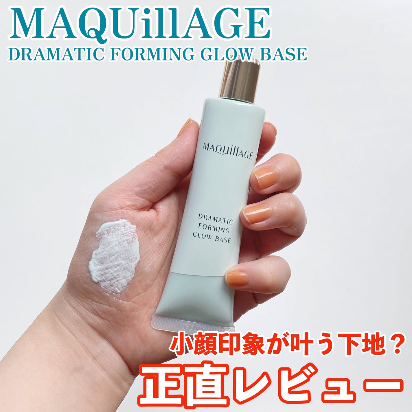 ドラマティックフォルミンググロウベース/マキアージュ/化粧下地を使ったクチコミ(1枚目)