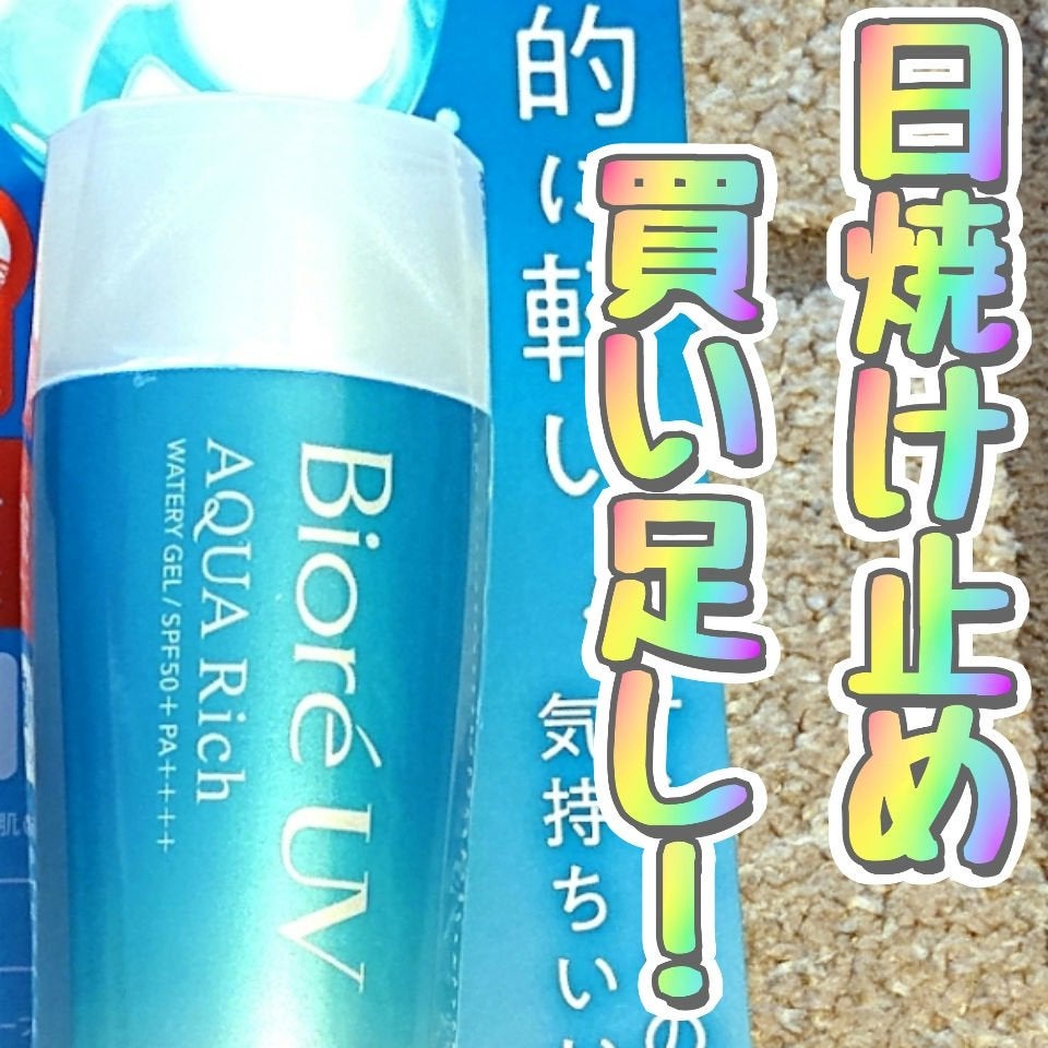 ビオレUV アクアリッチ ウォータリージェル/ビオレ/日焼け止めジェルを使ったクチコミ(1枚目)
