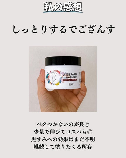 BnDアンダーアームクリーム(ボディクリーム)/BnD/デリケートゾーンケアを使ったクチコミ(4枚目)